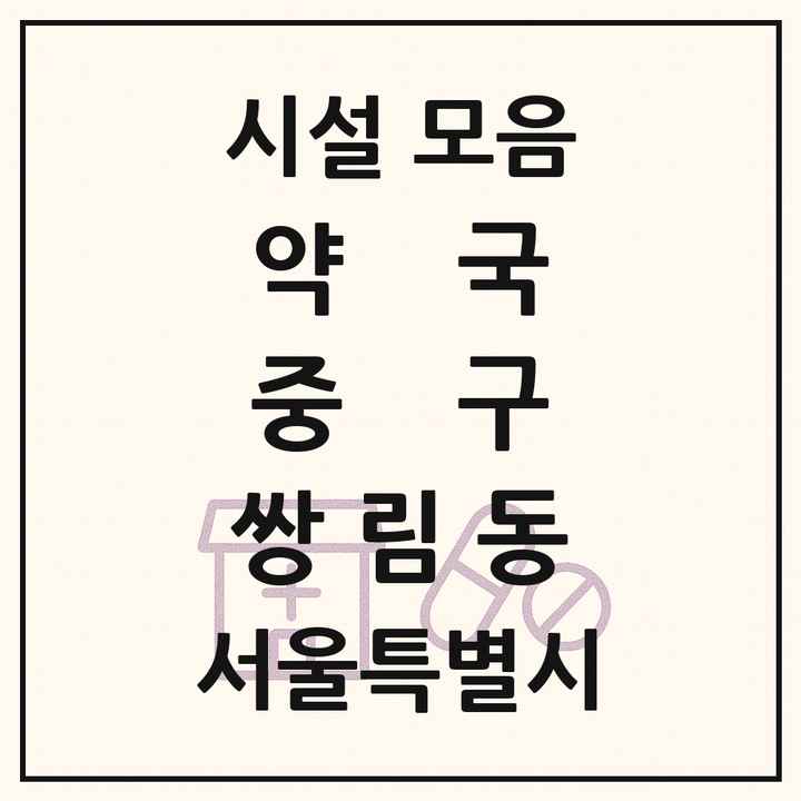 서울특별시 중구 쌍림동 약국 목록